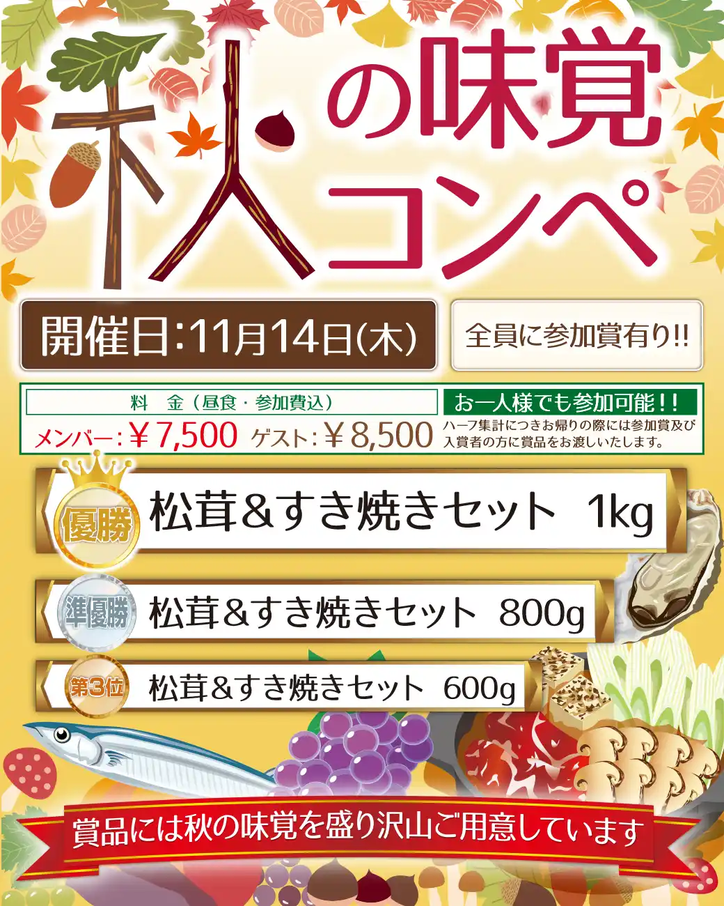 秋の味覚コンペ案内