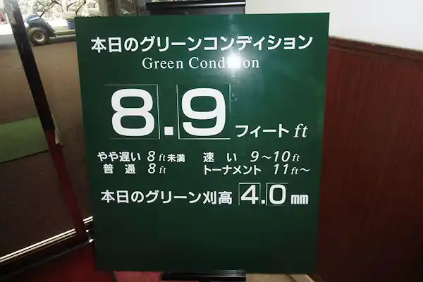 本日のグリーンコンディション