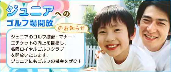 ジュニアへのゴルフ場開放