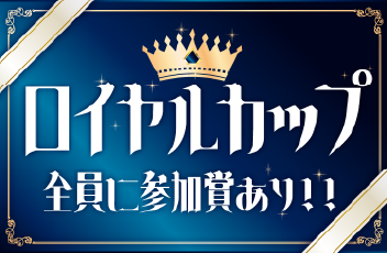 ロイヤルカップ