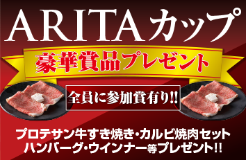 ARITAカップ